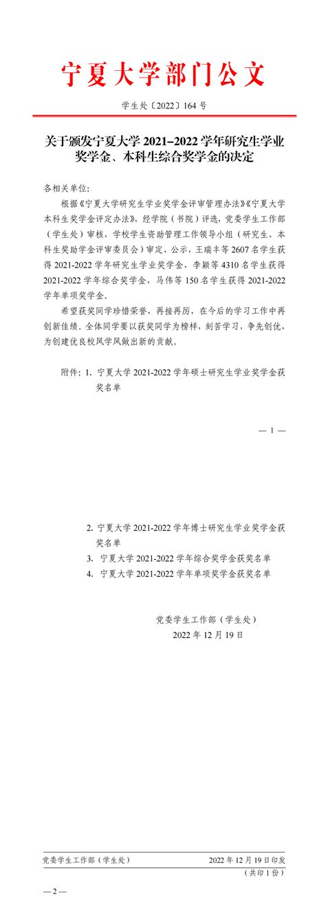 关于颁发宁夏大学2021 2022学年研究生学业奖学金、本科生综合奖学金的决定学生处〔2022〕164 号 宁夏大学学生工作部（2021）