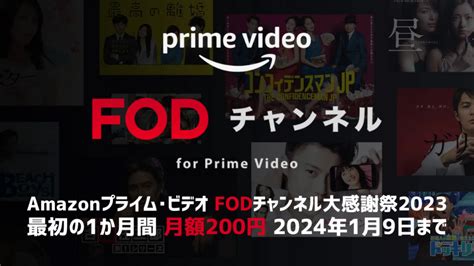 Amazonプライム・ビデオ『fodチャンネル大感謝祭2023』 最初の1か月目が976円→200円で楽しめる！ 1 9の申し込みまで有効