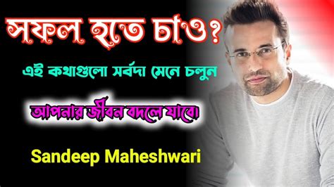 Sandeep Maheshwari Motivation Speech In Bangla Powerful Motivational