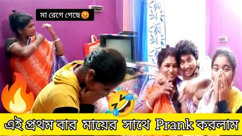 Prank করলাম মায়ের সাথে 🤣🤣prankএই প্রথম বার প্রাঙ্ক করলাম মায়ের