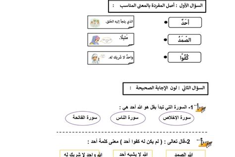 الدرس الخامس أوراق عمل سورة الإخلاص التربية الإسلامية الصف الأول الفصل