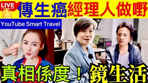 Smart Travel《娱乐八卦》｜張栢芝沙聲傳患癌 經理人做嘢 鏡姐 鏡生活 星級髮型師marvin Lin ｜ Tvb離巢熱 員工爆料 山窮水盡？｜ 即時新聞│ 豪門秘聞｜ 娛圈秘聞