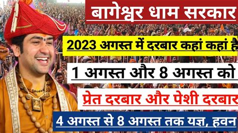 अगस्त 2023 में बागेश्वर धाम सरकार धाम पर कब कब रहेंगे अगस्त में दरबार