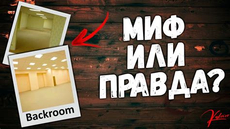 Существует ли Закулисье в реальной жизни? МИФ ИЛИ ПРАВДА? ( Backroom ...