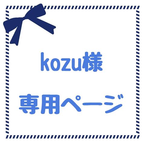 Kozu様専用｜yahoo フリマ（旧paypayフリマ）