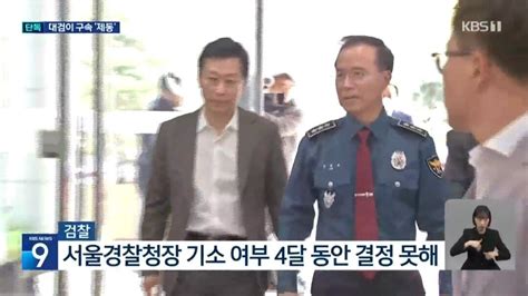 단독 ‘이태원 참사 책임 서울경찰청장대검 구속도 기소도 제동 정치시사 에펨코리아