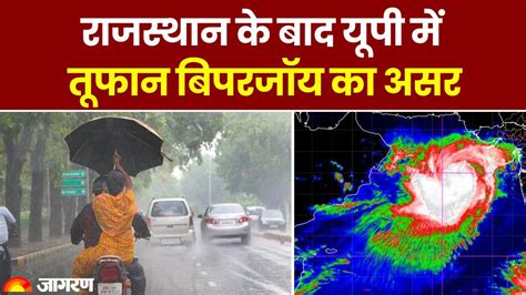 Cyclone Biporjoy Rajasthan के बाद Up में तूफान बिपरजॉय का असर