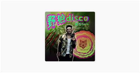 ‎宝石gem的《野狼disco》 Apple Music 歌曲