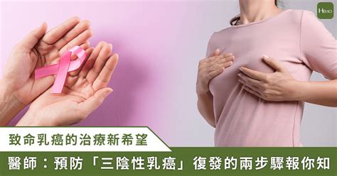 致命三陰性乳癌治療新曙光！醫籲：2 步驟做好做滿防復發、提升存活率 Heho Cancer