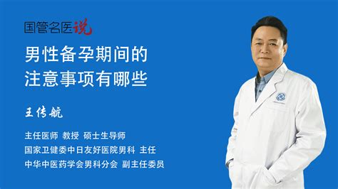 男性备孕期间的注意事项有哪些男性备孕期间应该注意什么男性备孕期间有什么要注意的中日友好医院男科主任医师王传航视频科普 中国医药信息查询平台