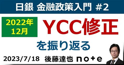 【日銀入門②】昨年のycc修正を振り返る｜後藤達也