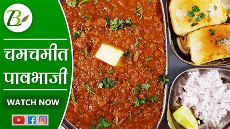 Pav Bhaji Recipe In Marathi Pav Bhaji Recipe Restaurant Style