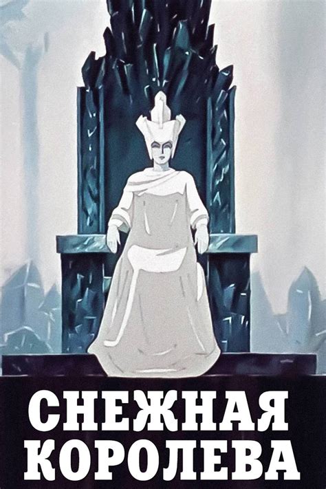 Reparto de La Reina de las Nieves película 1957 Dirigida por Lev