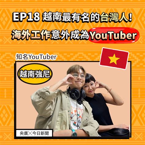 Ep18越南最有名的台灣人！海外工作意外成了知名youtuber 節目 Rti 中央廣播電臺