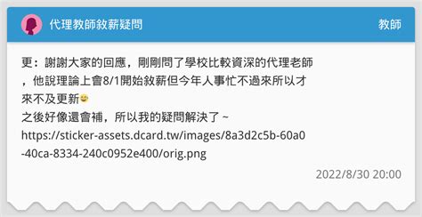 代理教師敘薪疑問 教師板 Dcard
