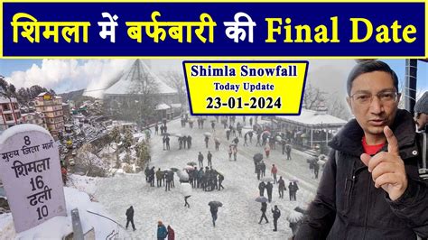 शमल म 2024 क पहल बरफबर कब Snowfall In Shimla Update 23 Jan