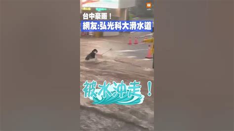 【生活】滑水道？！弘光科大學生過馬路 遭強勁雨水沖走 Youtube