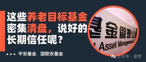 清盘！清盘！鹏华、平安、国联安基金旗下养老目标基金密集清盘，说好的长期信任呢？ 新浪财经 新浪网