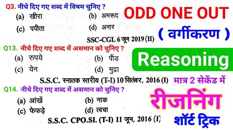 Reasoning Short Tricks In Hindi Odd One Out Classification For SSC