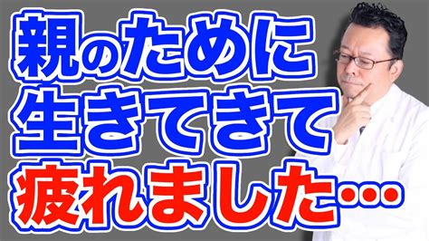 親のために生きるか？ 自分を犠牲にして生きるか？【精神科医・樺沢紫苑】 Youtube