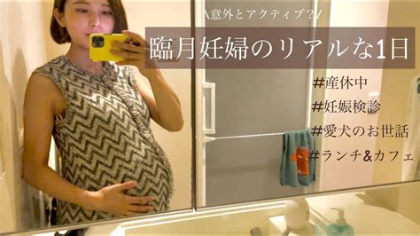 【産休中の過ごし方】臨月妊婦のリアルな1日｜妊娠10ヶ月の妊娠検診vlog Youtube