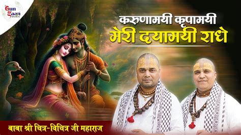 करुणामयी कृपामयी मेरी दयामयी राधे ~ Chitra Vichitra Ji Maharaj Youtube