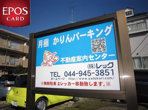 かりんパーキング｜稲田堤月極駐車場｜不動産案内センター 株式会社 レック 稲田堤・登戸を中心とした川崎市多摩区・東京都稲城市の賃貸物件