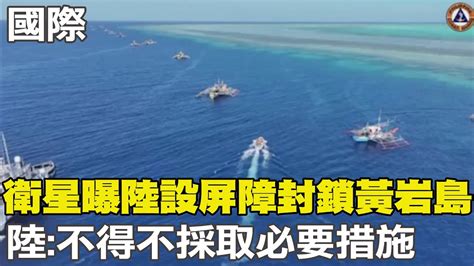 【每日必看】衛星曝陸設屏障封鎖黃岩島 陸不得不採取必要措施｜劉德音會岸田 將在九州建尖端半導體供應鏈 20240227 中天新聞網