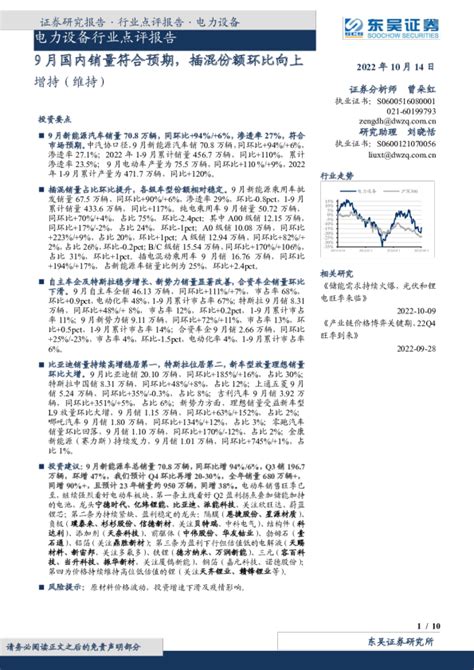 电力设备行业点评报告：9月国内销量符合预期，插混份额环比向上