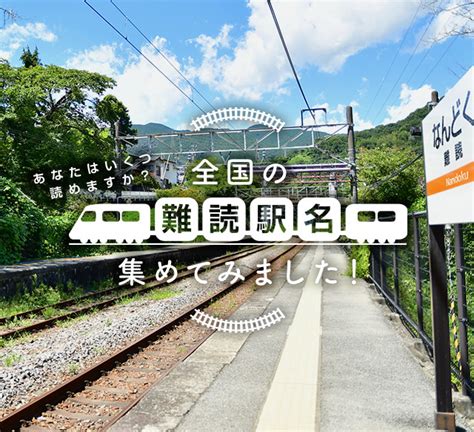 全国の難読駅名を集めてみました！｜三菱電機 Cme（club Mitsubishi Electric）