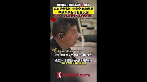 俄國防部說李尚福訪俄將討論雙邊防務；兩岸貿易首季驟減265；習近平再倡共同富裕：中国式现代化本质特徵；博雷利：欧盟不惧中国崛起；新版《徵兵