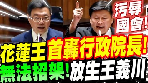 【字幕】傅崐萁首轟行政院長！污辱國會！卓榮泰無法招架！放生王義川！新科行政院長首場質詢 花蓮王 核四 國家機器 光電 弊案 Youtube