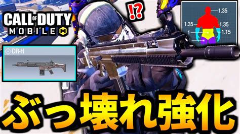 【codmobile】新アプデ！バトロワ最強武器「dr H」にぶっ壊れ強化が来た【codモバイル】