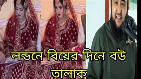 লন্ডনে বিয়ের দিন বউ তালাক যে ঘটনা থেকে আমাদের শিক্ষা নেওয়া উচিত Youtube