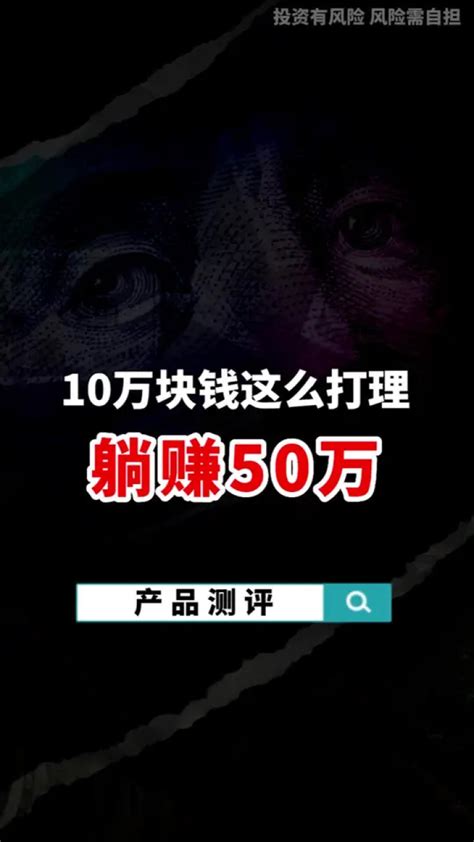 10万块钱这么打理，躺赚50万！理财收益增额终身寿险财商腾讯视频