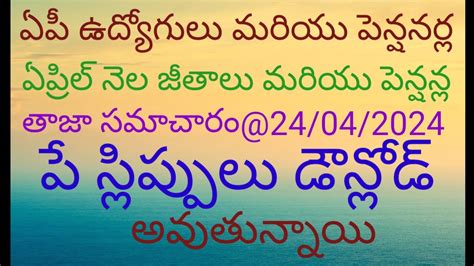 ఏపీ ఉద్యోగులు మరియు పెన్షనర్ల ఏప్రిల్ నెల జీతాలు మరియు పెన్షన్ల తాజా