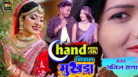 Chand Niyan Mukhada New Khortha Song Khortha Gana Anil Diwana