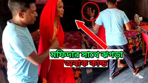 মফিদার সাথে ঝগড়া😫 কি অবাক কান্ড হলো । Bangla Prank On Husband Wife । Village Life With Mofida