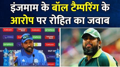 Ball Tampering Inzamam Ul Haq के बॉल टैम्परिंग के आरोप पर Rohit