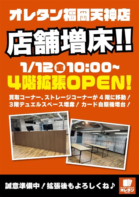 オレタン福岡天神店 店舗増床！1月に4階拡張open！ お知らせ カードゲームショップ オレタン丨岡山・福岡・松山