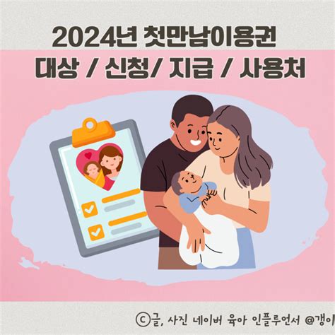 2024년 첫만남이용권 대상 신청 사용 방법 지급확인 네이버 블로그