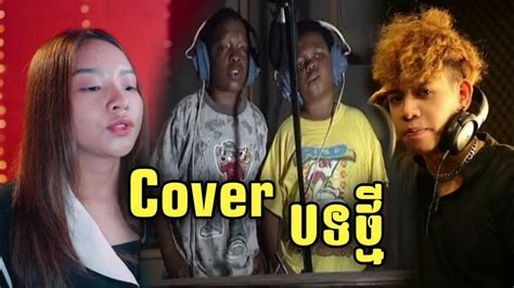 អាក្លូ Cover បទថ្មី 🤣🔥 Youtube