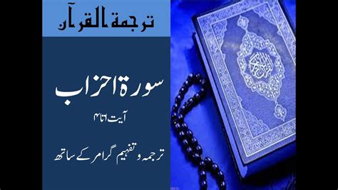 سورۃ الاحزاب اردو ترجمہ گرامر کے ساتھ Surat Al Ahzab Youtube