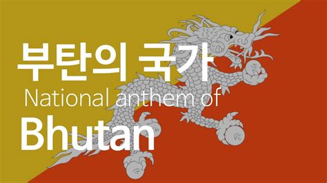 🇧🇹부탄 왕국의 국가national Anthem Of Kingdom Of Bhutanའབྲུག་ཙན་དན་ Youtube