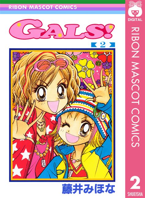 Gals 2／藤井みほな 集英社コミック公式 S Manga