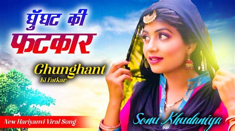 Ghunghat Ki Fatkar Official Song Sonika Singh Sonu Khudaniya New