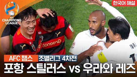 23 24 Afc 챔피언스리그 동아시아 조별리그 4차전 포항 스틸러스 Vs 우라와 레즈 Youtube