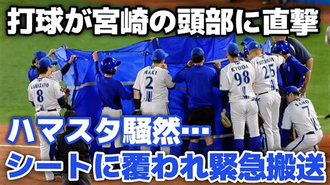 【dena・阪神ファンから頑張れ宮崎コール】場内騒然打球が左側頭部直撃で宮崎敏郎が負傷交代担架にブルーシートで覆われながら緊急搬送される