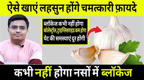 सुबह खाली पेट कच्चा लहसुन खाने के फायदे Garlic Benefits And How To Take Raw Garlic Benefits In