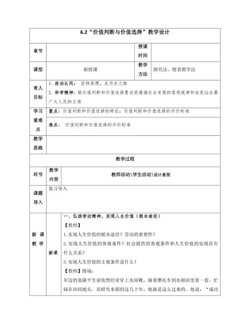 62 价值判断与价值选择 教案 2022 2023学年高中政治统编版必修四哲学与文化（表格式） 21世纪教育网